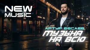 Артур Бесаев - Музыка на всю
