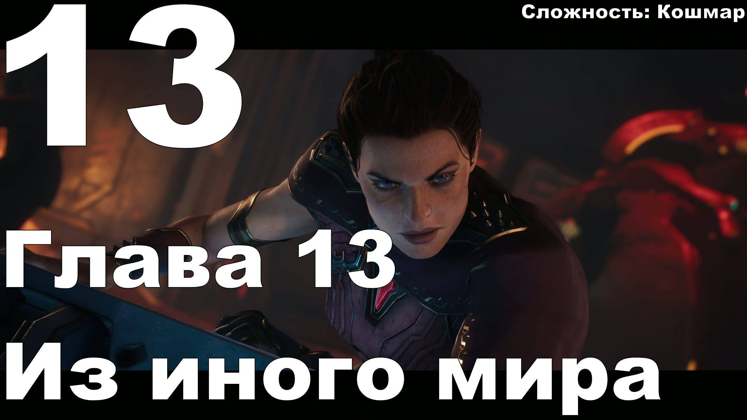 Прохождение DOOM The Dark Ages №13 - Глава 13 - Из иного мира (Кошмар)