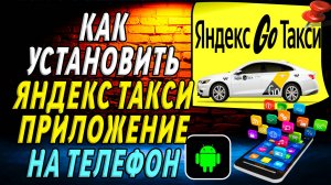 Как установить приложение яндекс такси на телефон