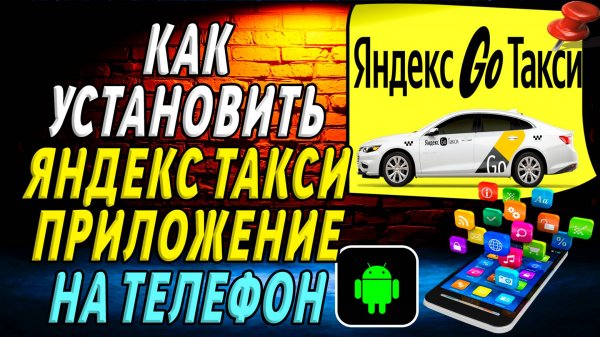 Как установить приложение яндекс такси на телефон