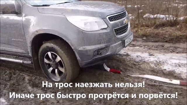 На рывковый трос наезжать нельзя!