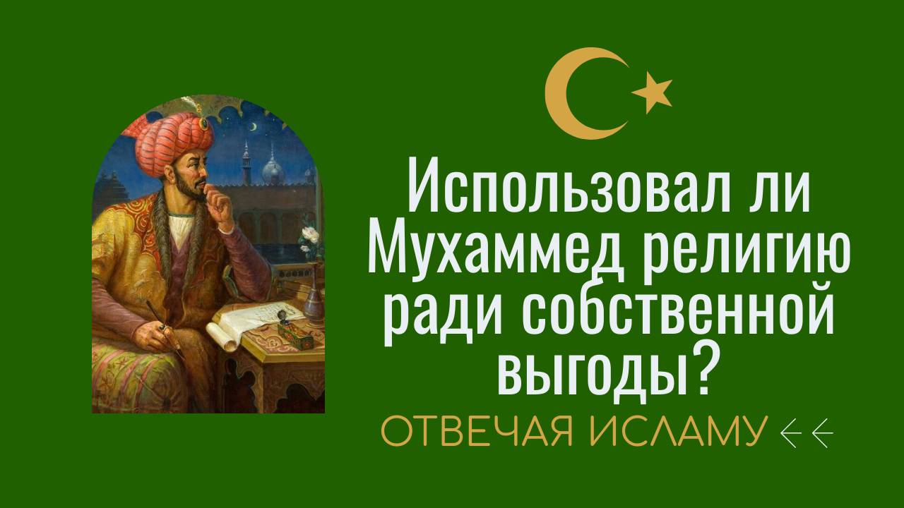 Использовал ли Мухаммед религию ради собственной выгоды? (Отвечая Исламу) - Дэвид Вуд смотреть онлайн
