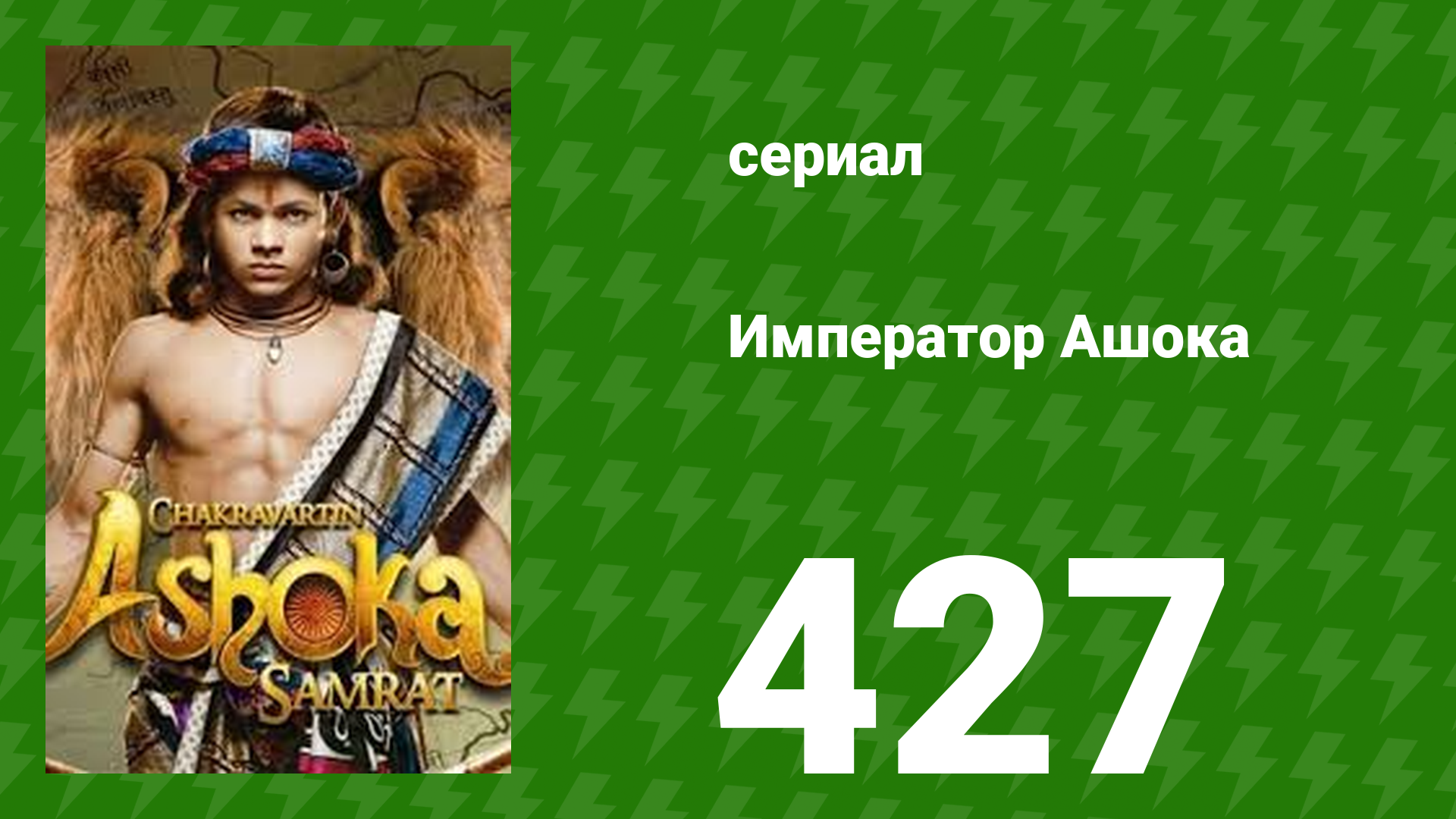 Император Ашока 427 серия (сериал, 2015) смотреть онлайн