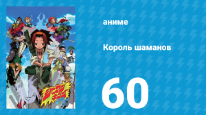 Король шаманов 60 серия «Друзья» (аниме-сериал, 2001)