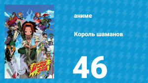 Король шаманов 46 серия «Призрак семьи Тао» (аниме-сериал, 2001)