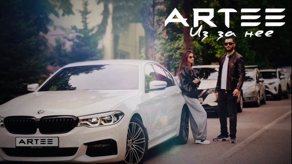 ARTEE - ИЗ ЗА НЕЕ