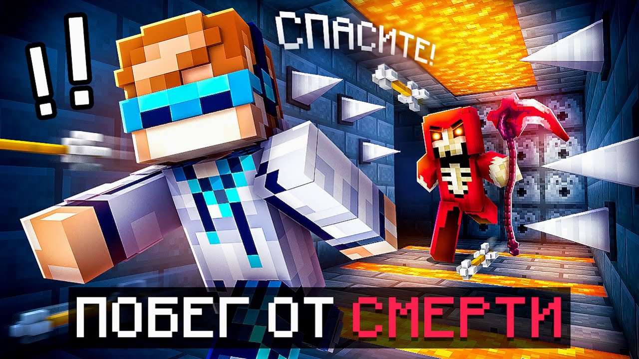 📹 😱 Майнкрафт, но Мы Сбежали От СМЕРТИ • [Новая Рубрика: Дез Ран] + Фиксплей смотреть онлайн