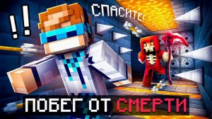 📹 😱 Майнкрафт, но Мы Сбежали От СМЕРТИ • [Новая Рубрика: Дез Ран] + Фиксплей