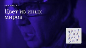 ЦВЕТ ИЗ ИНЫХ МИРОВ (Color Out of Space)