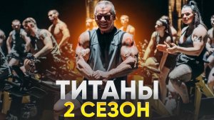 ОБСУЖДАЕМ ШОУ ТИТАНЫ