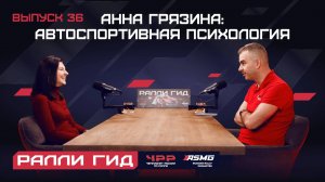 36 выпуск подкаста «Ралли Гид». Анна Грязина – раллист и спортивный психолог