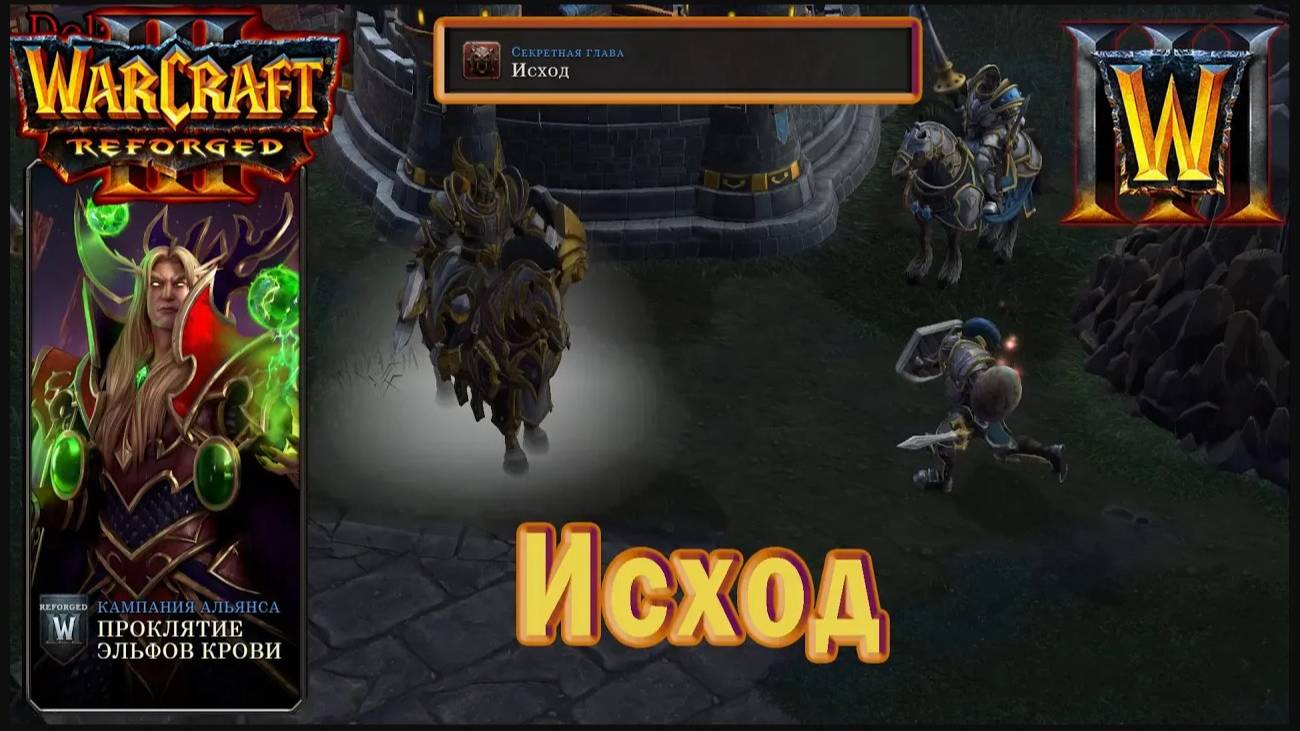 Warcraft 3: Reforged - Проклятие эльфов крови : Секретная глава - Исход (16)