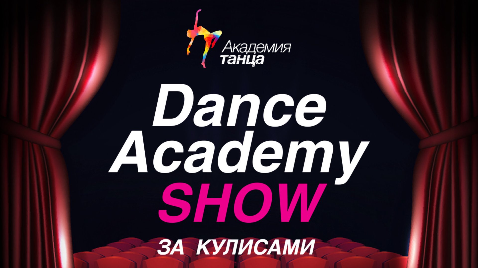 Dance Academy SHOW «За кулисами»