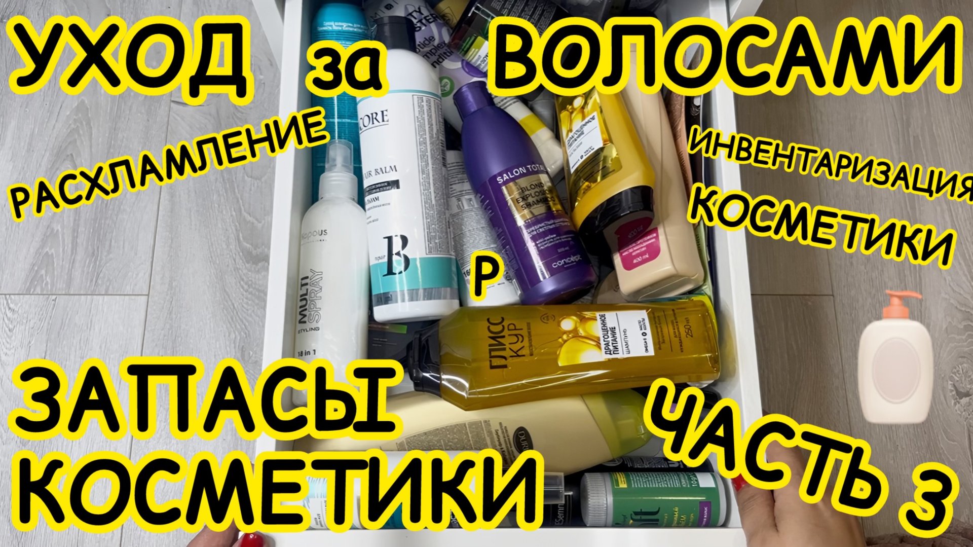 🧴ЗАПАСЫ КОСМЕТИКИ и УХОДА / ХРАНЕНИЕ и ОРГАНИЗАЦИЯ / РАСХЛАМЛЕНИЕ / ЧАСТЬ 3 / ХРАНЕНИЕ В ВАННОЙ смотреть онлайн
