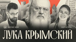 Святитель ЛУКА КРЫМСКИЙ | Житие Мое