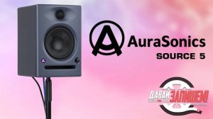AuraSonics SOURCE 5