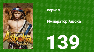 Император Ашока 139 серия (сериал, 2015)