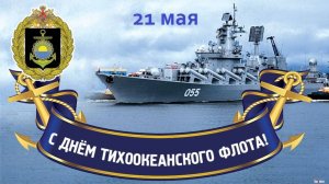 День Тихоокеанского флота ВМФ России