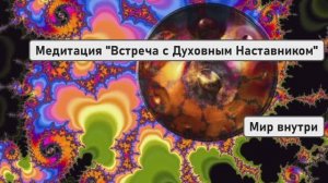 ПОЛУЧИ ОТВЕТ ОТ ПОДСОЗНАНИЯ | Медитация «Встреча с Духовным Наставником» (Глубокий контакт!)