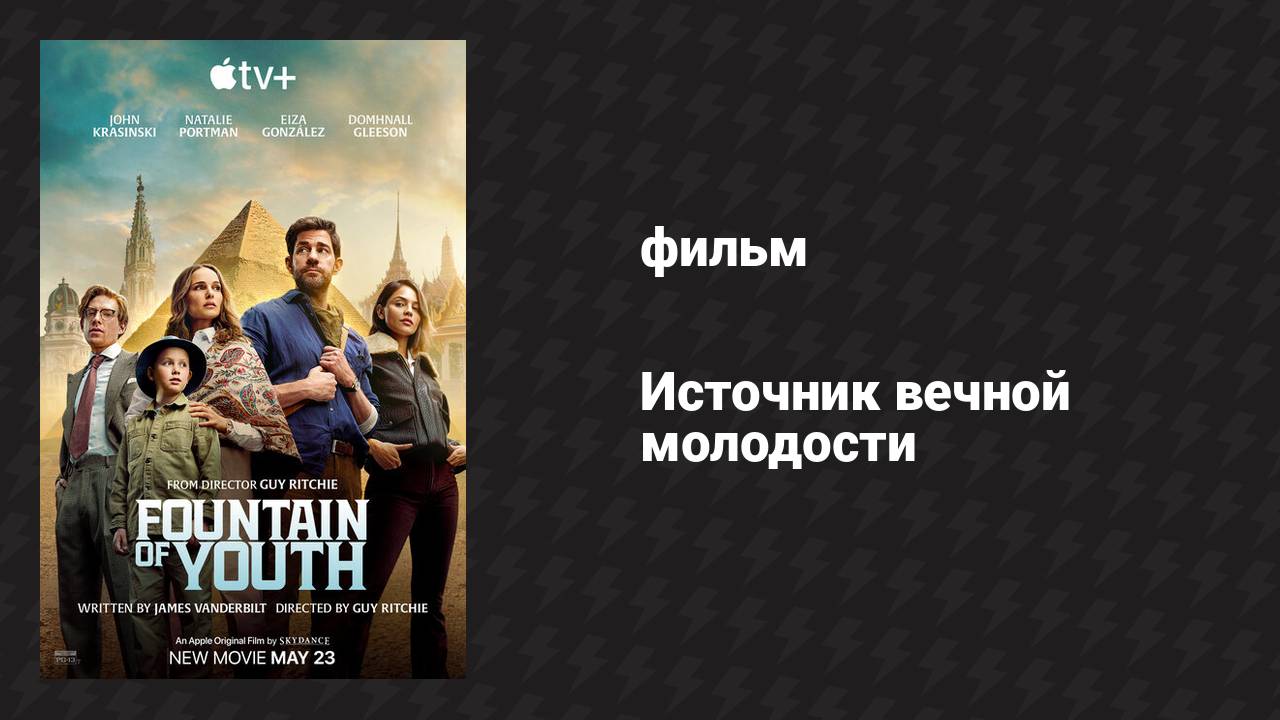 Источник вечной молодости (фильм, 2025) смотреть онлайн