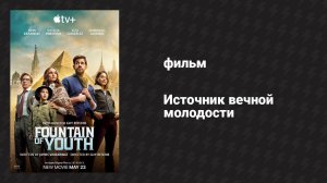 Источник вечной молодости (фильм, 2025)