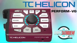 Процессор эффектов TC Helicon Perform VG (для вокала и гитары)