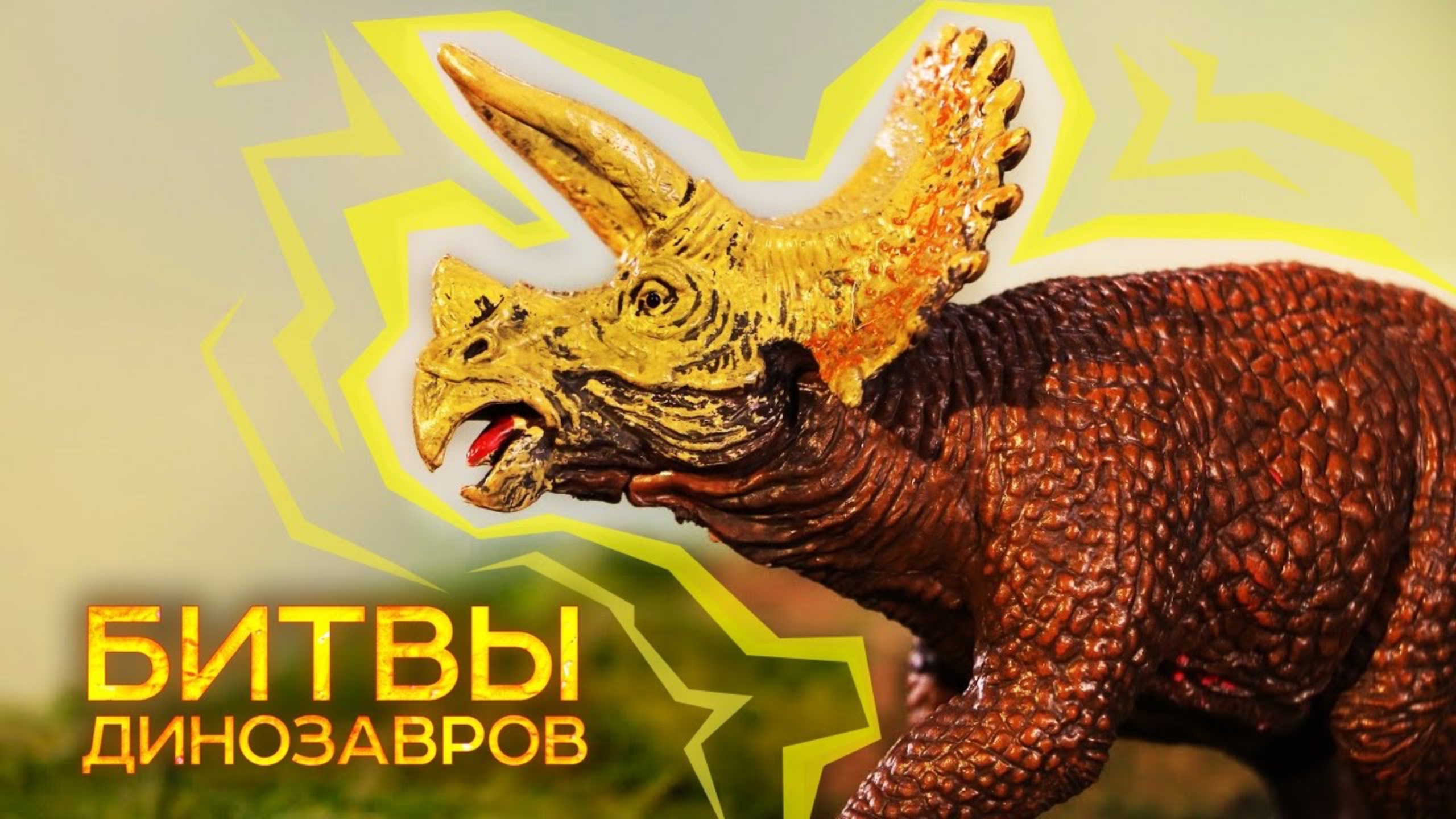 Трицератопс для детей меловой период 70—65 млн. лет смотреть онлайн