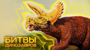 Трицератопс для детей меловой период 70—65 млн. лет