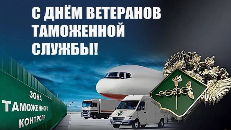 День ветеранов таможенной службы смотреть онлайн