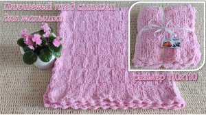 Плюшевый плед спицами для малышки. Рассказываю как вязала #топыкатегорий