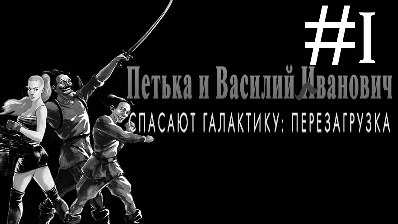 Петька и Василий Иванович Спасают Галактику # прохождение [1]
