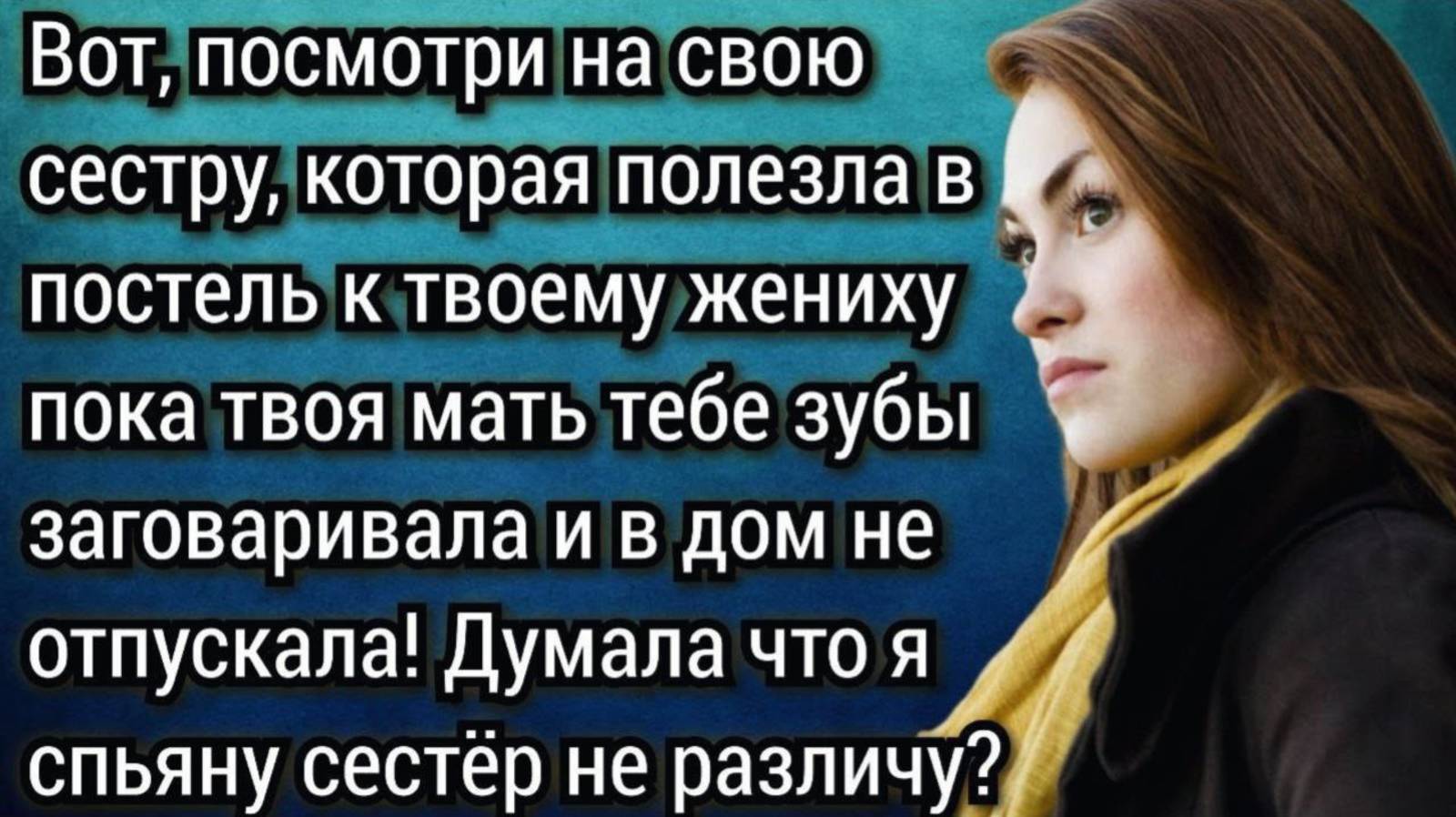 История из жизни. Проучил сестру невесты. Аудио рассказы смотреть онлайн