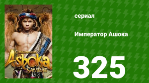Император Ашока 325 серия (сериал, 2015)