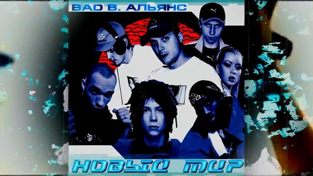 Bad B. Альянс - Пойми пацан (Official Audio) смотреть онлайн