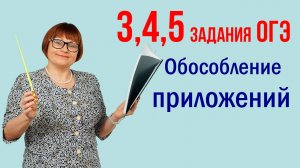 Обособление приложений. Задания 3, 4, 5. Русский язык ОГЭ