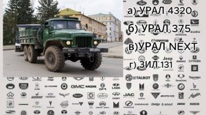 Отгадай марку и название машины по фото!
