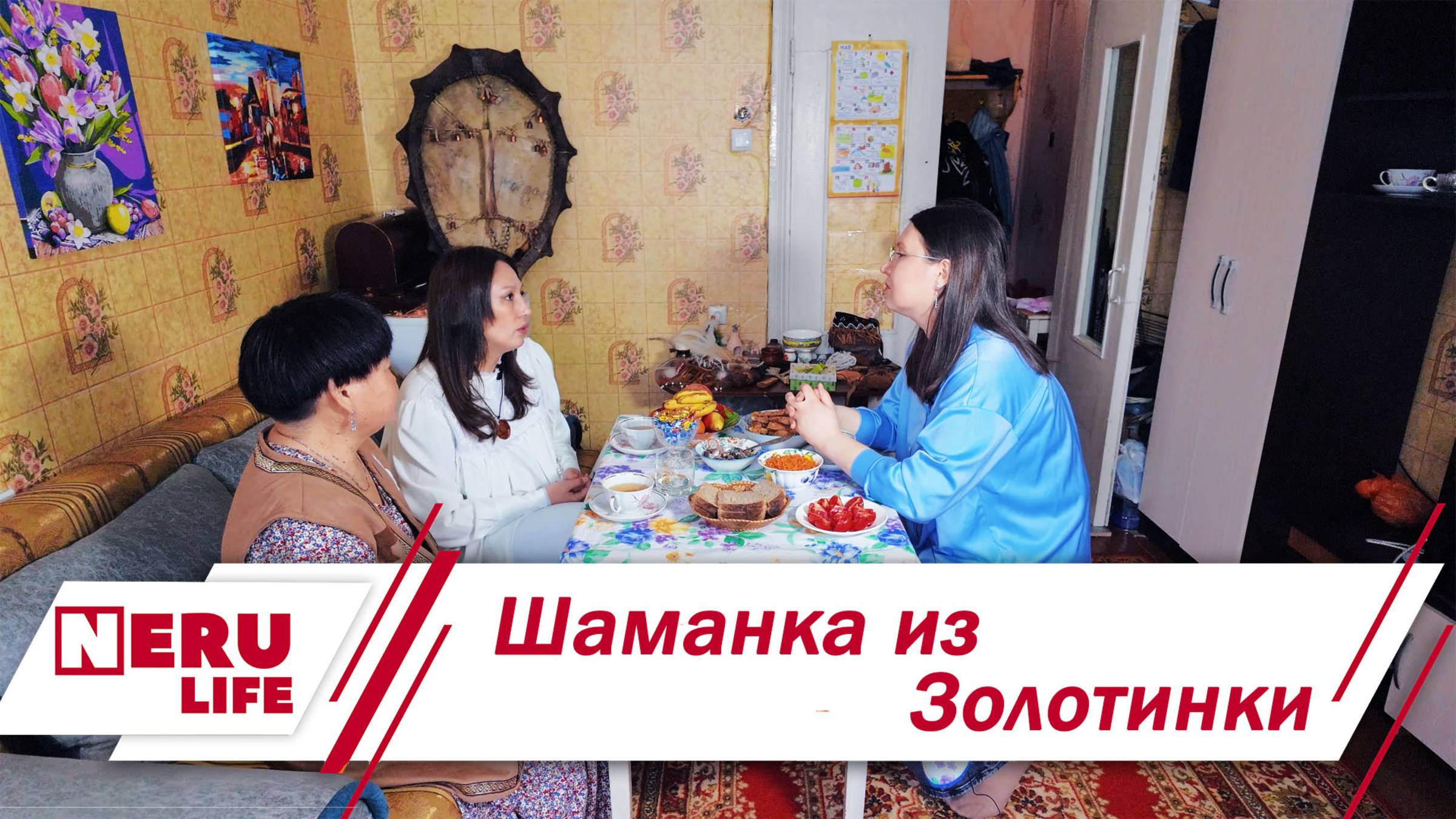 Шаманка в Нерюнгринском районе