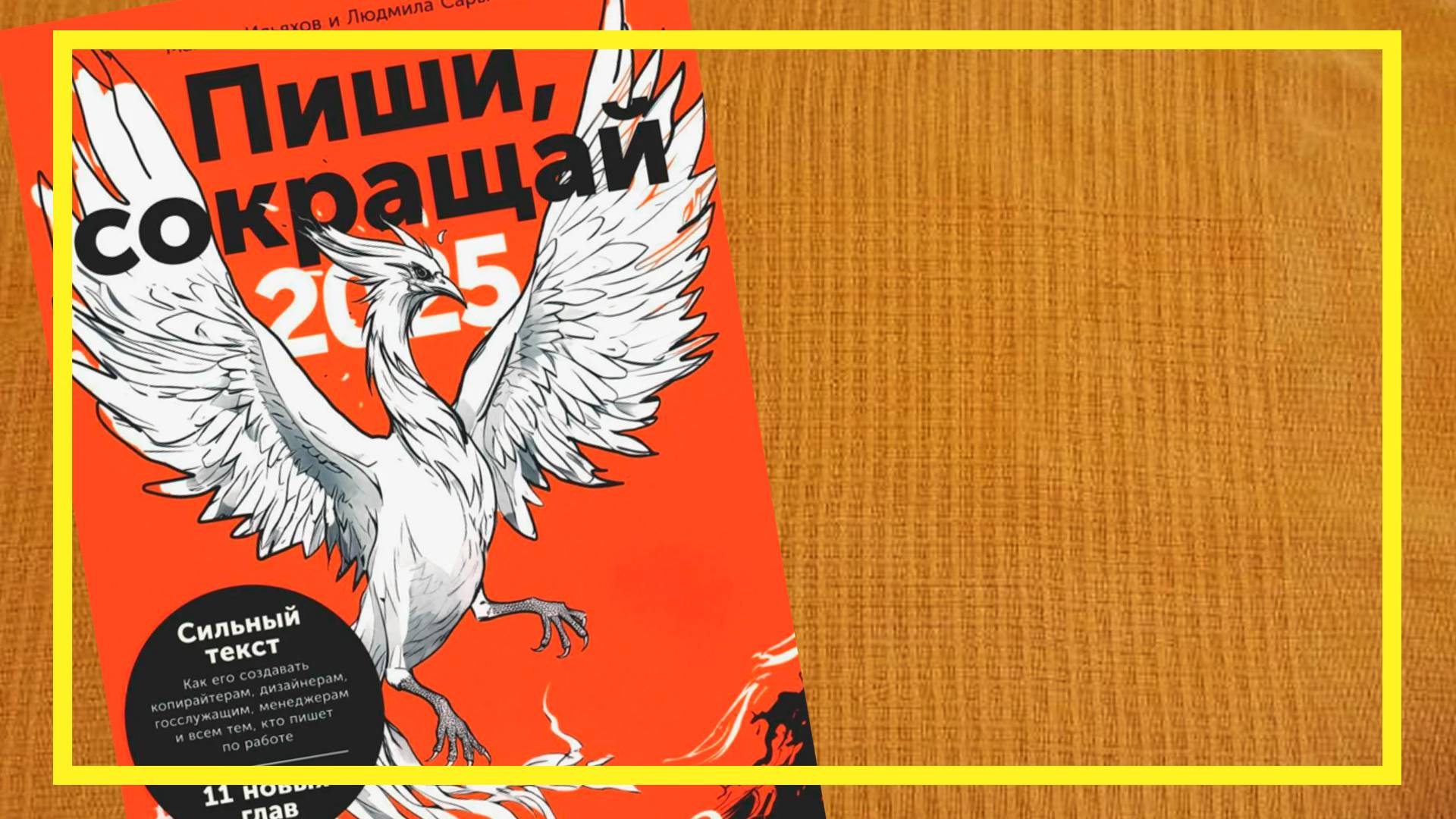 Пиши, сокращай | Максим Ильяхов и Людмила Сарычева | #230 | #книгоспам смотреть онлайн