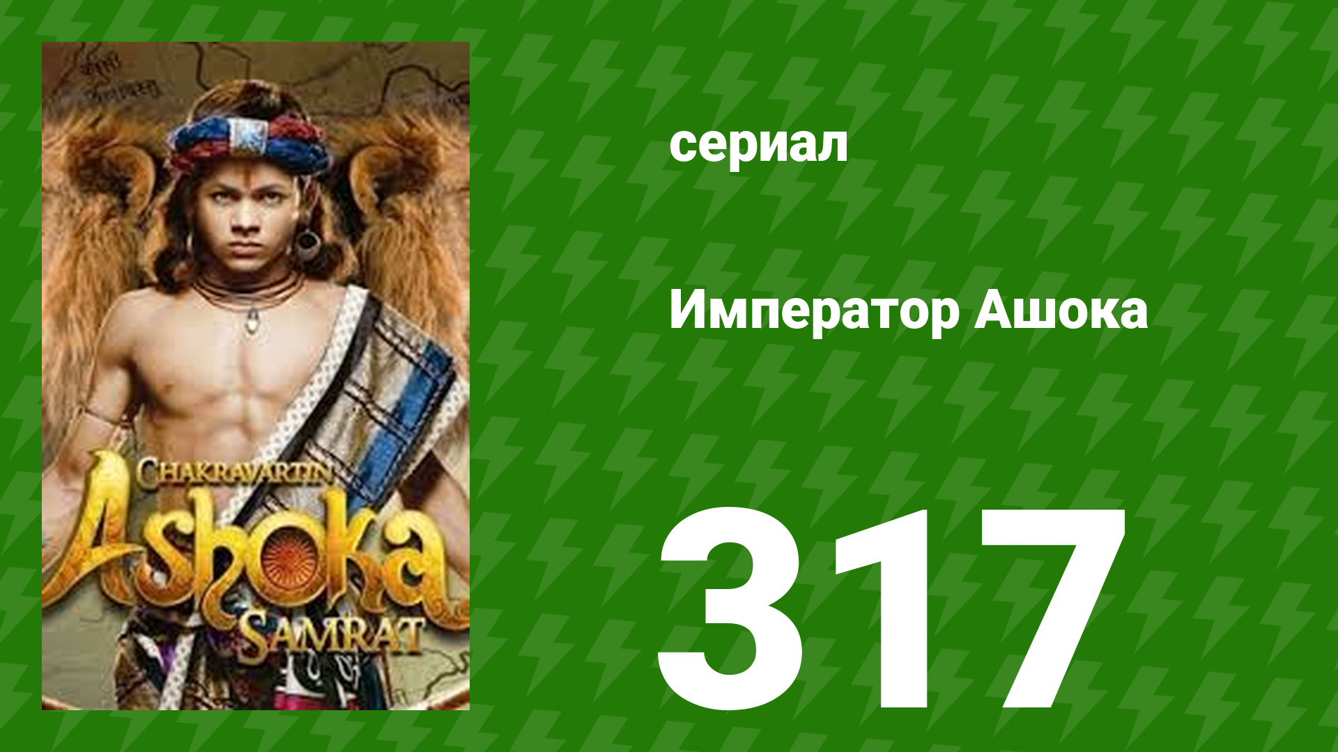 Император Ашока 317 серия (сериал, 2015)
