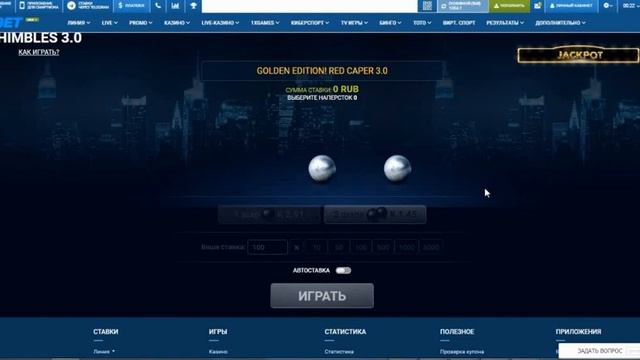 Скрипт на наперстки помог подзаработать! Red Caper скрипт все четко!