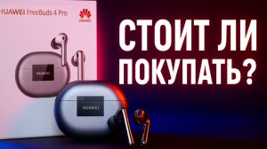 Обзор и распаковка HUAWEI FreeBuds 4 Pro – Стоит ли покупать?