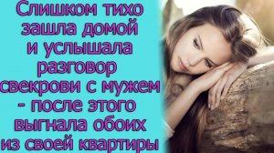 Слишком тихо зашла домой и услышала разговор свекрови с мужем - после этого...