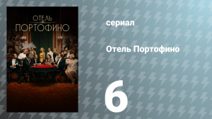 Отель Портофино 1 сезон 6 серия «Развязки» (сериал, 2022)