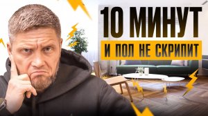 Скрипит пол? Решение проще, чем вы думаете!