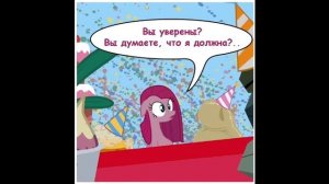 Комикс Май Литл Пони Вечеринка На Одного 1 Часть