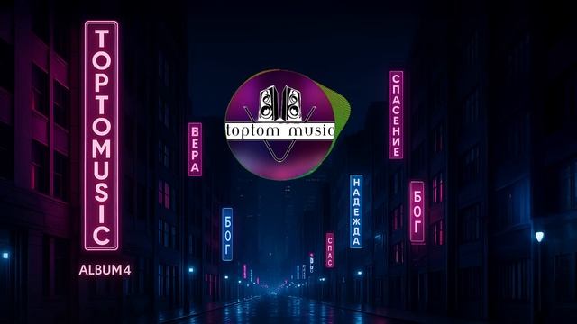 СОВРЕМЕННЫЕ ХРИСТИАНСКИЕ ПЕСНИ В МАШИНУ в стиле DANCE - PO