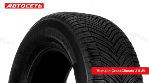 Michelin CrossClimate 2 SUV ❄️☀️: обзор шины и отзывы ● Автосеть