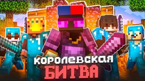 КОРОЛЕВСКАЯ Битва НА 1000 ИГРОКОВ | Майнкрафт Ивент - ТопиаКуб