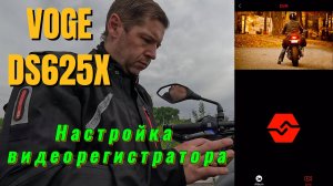 VOGE DS625X. Насройка штатного видеорегистратора.