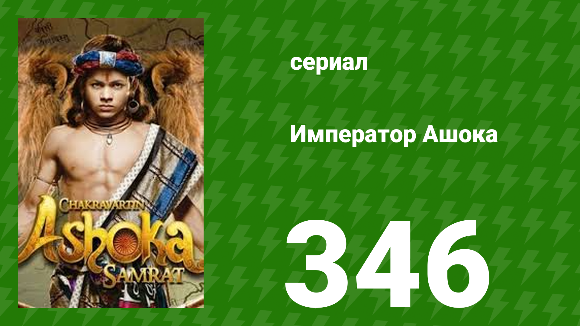 Император Ашока 346 серия (сериал, 2015) смотреть онлайн